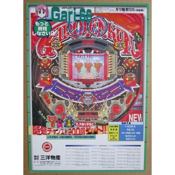 ※-※ ガリ勉君SS　三洋/SANYO　1-2【パチンコ実機/パンフレット/チラシ】レトロ 懐かしの名機 |  | 01