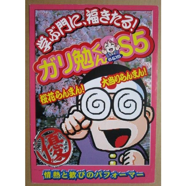 ※-※ ガリ勉君S5　三洋/SANYO　1-3【パチンコ実機/パンフレット/チラシ】レトロ 懐かしの名機　テープ跡あり |  | 01
