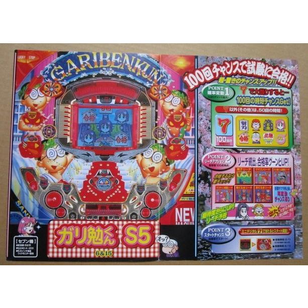 ※-※ ガリ勉君S5　三洋/SANYO　1-3【パチンコ実機/パンフレット/チラシ】レトロ 懐かしの名機　テープ跡あり |  | 02
