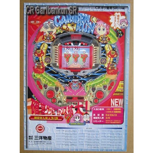 ※-※  CRガリ勉君SR　三洋/SANYO　1-3【パチンコ実機/パンフレット/チラシ】レトロ 懐かしの名機　テープ跡あり |  | 01