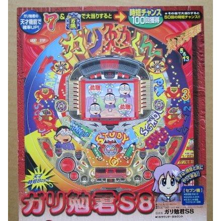 ※-※ ガリ勉君S8　三洋/SANYO　1-3【パチンコ実機/パンフレット/チラシ】レトロ 懐かしの名機 | 