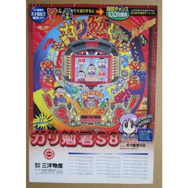 ※-※ ガリ勉君S8　三洋/SANYO　1-3【パチンコ実機/パンフレット/チラシ】レトロ 懐かしの名機 |  | 01