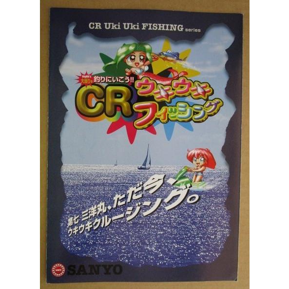 ※-※ CRウキウキフィッシィング　三洋/SANYO　1-2【パチンコ実機/パンフレット/チラシ】レトロ 懐かしの名機 |  | 01