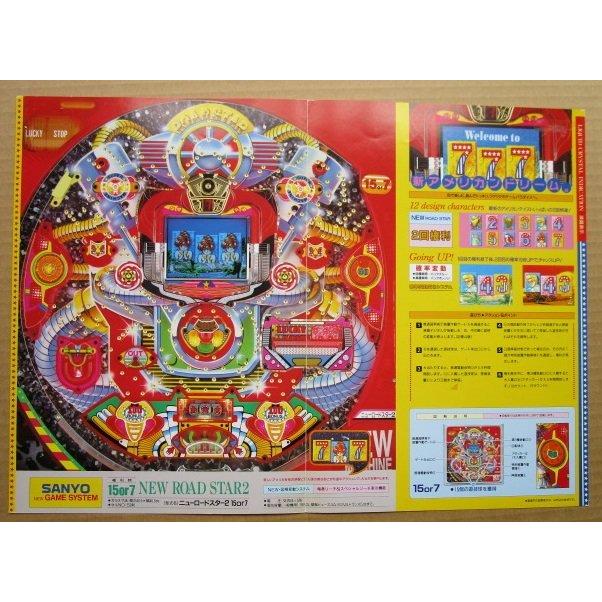 ※-※ ニューロードスター2　三洋/SANYO　1-3【パチンコ実機/パンフレット/チラシ】レトロ 懐かしの名機　テープ跡あり |  | 02