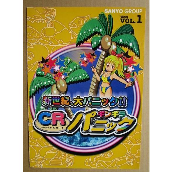 ※-※ CRギンギラパニック　三洋/SANYO　1-3【パチンコ実機/パンフレット/チラシ】レトロ 懐かしの名機　テープ跡/破れあり |  | 01