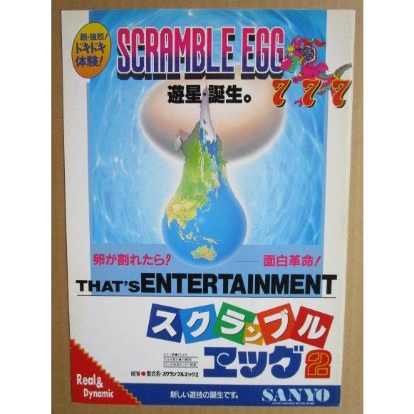 ※-※ スクランブルエッグ2　三洋/SANYO　1-3【パチンコ実機/パンフレット/チラシ】レトロ 懐かしの名機 |  | 01