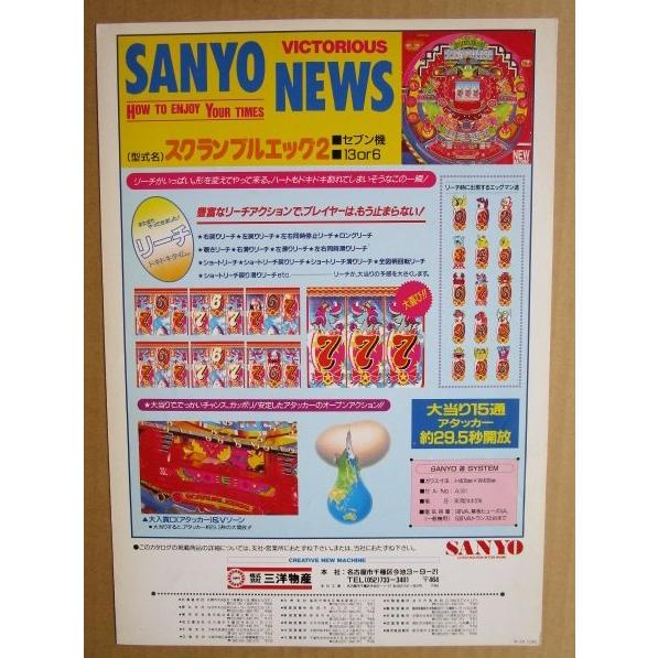 ※-※ スクランブルエッグ2　三洋/SANYO　1-3【パチンコ実機/パンフレット/チラシ】レトロ 懐かしの名機 |  | 03
