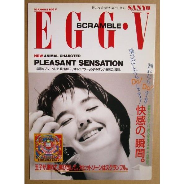 ※-※ スクランブルエッグV　三洋/SANYO　1-3【パチンコ実機/パンフレット/チラシ】レトロ 懐かしの名機 |  | 01
