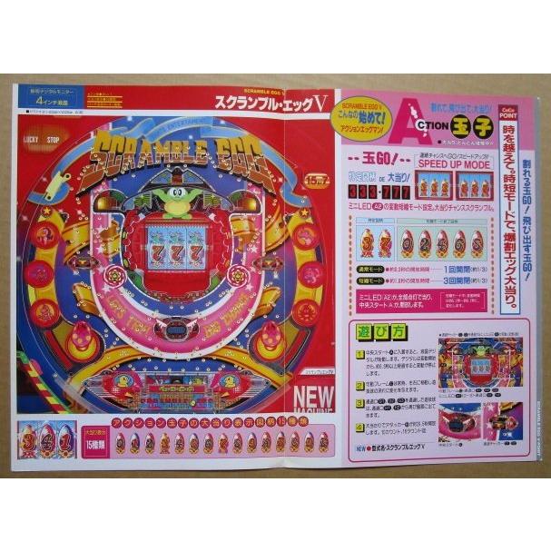 ※-※ スクランブルエッグV　三洋/SANYO　1-3【パチンコ実機/パンフレット/チラシ】レトロ 懐かしの名機 |  | 02