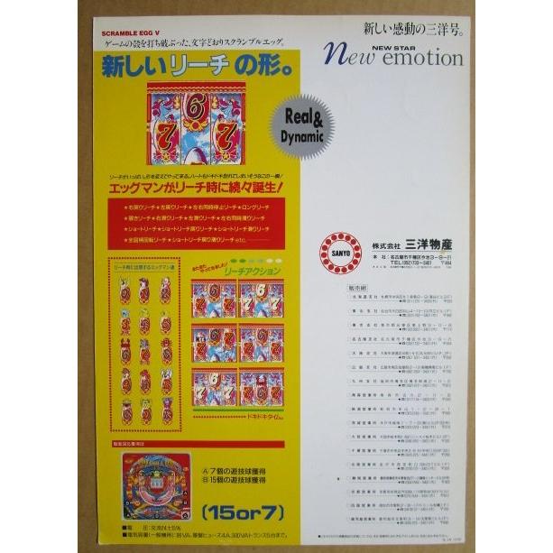 ※-※ スクランブルエッグV　三洋/SANYO　1-3【パチンコ実機/パンフレット/チラシ】レトロ 懐かしの名機 |  | 03