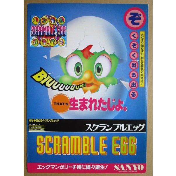 ※-※ スクランブルエッグ　三洋/SANYO　1-3【パチンコ実機/パンフレット/チラシ】レトロ 懐かしの名機 |  | 01