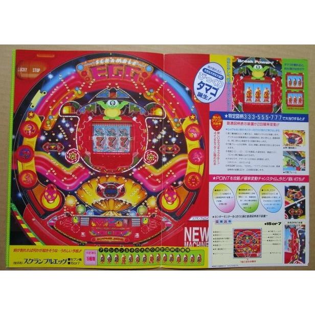 ※-※ スクランブルエッグ　三洋/SANYO　1-3【パチンコ実機/パンフレット/チラシ】レトロ 懐かしの名機 |  | 02