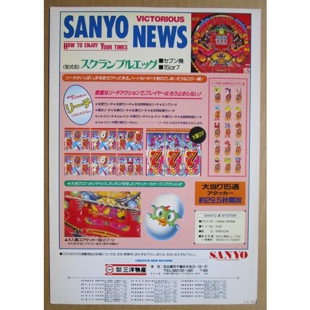 ※-※ スクランブルエッグ　三洋/SANYO　1-3【パチンコ実機/パンフレット/チラシ】レトロ 懐かしの名機 |  | 03
