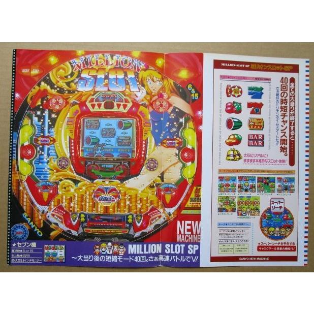 ※-※ ミリオンスロットSP　三洋/SANYO　1-3【パチンコ実機/パンフレット/チラシ】レトロ 懐かしの名機　テープ跡あり |  | 02