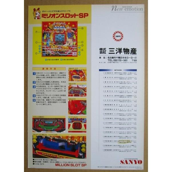 ※-※ ミリオンスロットSP　三洋/SANYO　1-3【パチンコ実機/パンフレット/チラシ】レトロ 懐かしの名機　テープ跡あり |  | 03