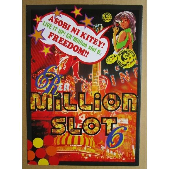 ※-※ CRミリオンスロット6　三洋/SANYO　1-3【パチンコ実機/パンフレット/チラシ】レトロ 懐かしの名機　テープ跡あり |  | 01