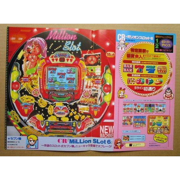 ※-※ CRミリオンスロット6　三洋/SANYO　1-3【パチンコ実機/パンフレット/チラシ】レトロ 懐かしの名機　テープ跡あり |  | 02
