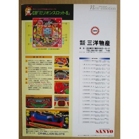 ※-※ CRミリオンスロット6　三洋/SANYO　1-3【パチンコ実機/パンフレット/チラシ】レトロ 懐かしの名機　テープ跡あり |  | 03