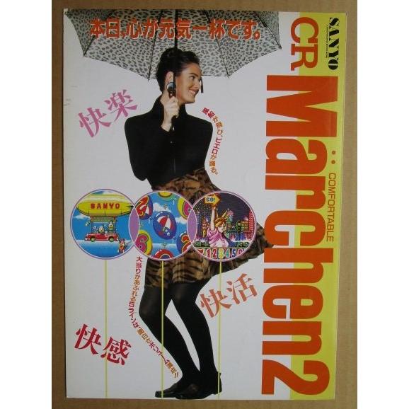 ※-※ CRメルヘン2　三洋/SANYO　1-3【パチンコ実機/パンフレット/チラシ】レトロ 懐かしの名機　テープ跡あり |  | 01