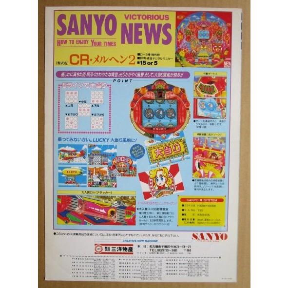 ※-※ CRメルヘン2　三洋/SANYO　1-3【パチンコ実機/パンフレット/チラシ】レトロ 懐かしの名機　テープ跡あり |  | 03