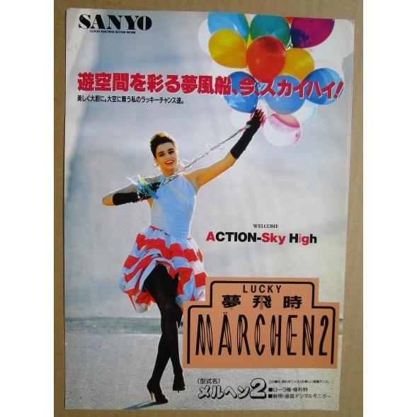 ※-※ メルヘン2　三洋/SANYO　1-3【パチンコ実機/パンフレット/チラシ】レトロ 懐かしの名機　テープ跡あり |  | 01