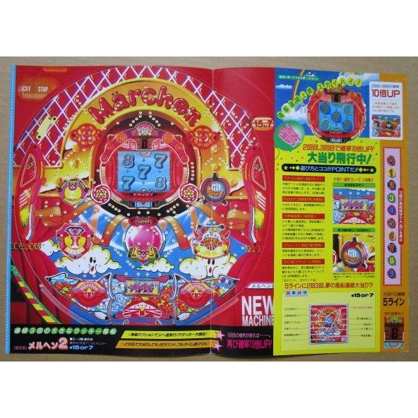 ※-※ メルヘン2　三洋/SANYO　1-3【パチンコ実機/パンフレット/チラシ】レトロ 懐かしの名機　テープ跡あり |  | 02