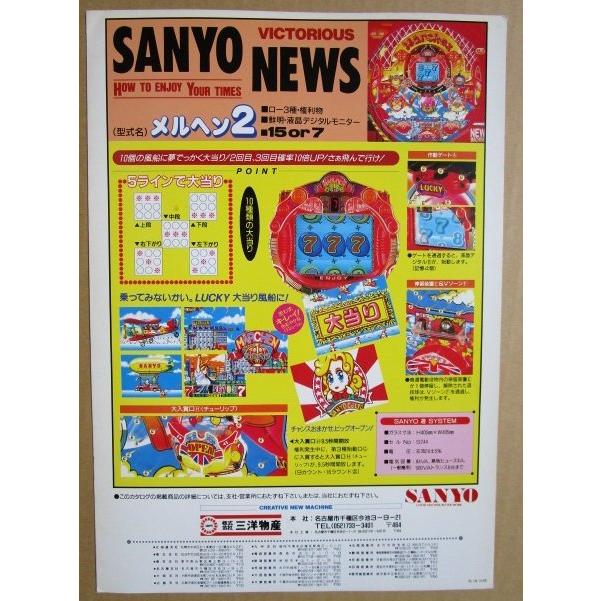※-※ メルヘン2　三洋/SANYO　1-3【パチンコ実機/パンフレット/チラシ】レトロ 懐かしの名機　テープ跡あり |  | 03