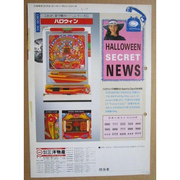 ※-※ ハロウィン　三洋/SANYO　1-3【パチンコ実機/パンフレット/チラシ】レトロ 懐かしの名機　テープ跡/メモ書きあり |  | 03