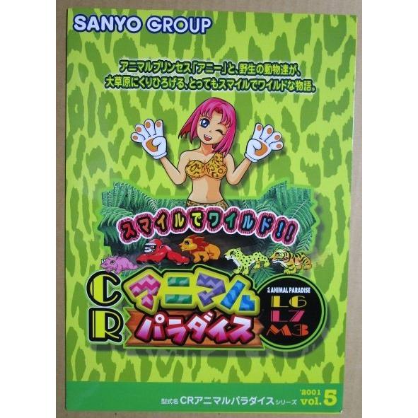 ※-※ CRアニマルパラダイス　三洋/SANYO　1-2【パチンコ実機/パンフレット/チラシ】レトロ 懐かしの名機　 |  | 01
