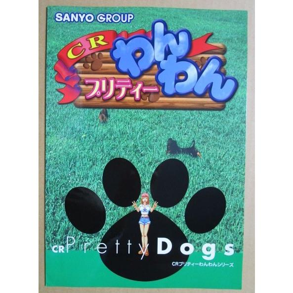 ※-※ CRプリティーわんわん　三洋/SANYO　1-3【パチンコ実機/パンフレット/チラシ】レトロ 懐かしの名機　 |  | 01