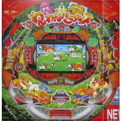 ※-※ わんわんパラダイス　三洋/SANYO　1-3【パチンコ実機/パンフレット/チラシ】レトロ 懐かしの名機　 | 