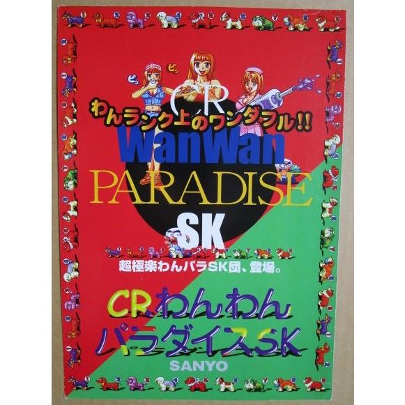 ※-※ わんわんパラダイス　三洋/SANYO　1-3【パチンコ実機/パンフレット/チラシ】レトロ 懐かしの名機　 |  | 01