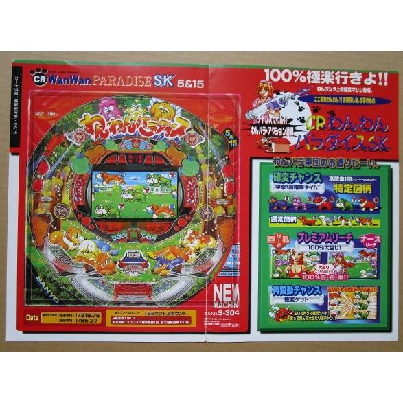 ※-※ わんわんパラダイス　三洋/SANYO　1-3【パチンコ実機/パンフレット/チラシ】レトロ 懐かしの名機　 |  | 02