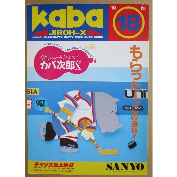 ※-※ カバ次郎X　三洋/SANYO　1-3【パチンコ実機/パンフレット/チラシ】レトロ 懐かしの名機　テープ跡あり |  | 01