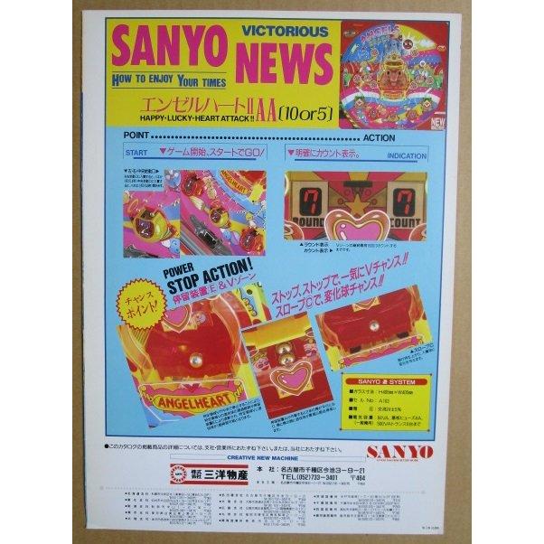 ※-※ エンゼルハートIIAA　三洋/SANYO　1-2【パチンコ実機/パンフレット/チラシ】レトロ 懐かしの名機　 |  | 03