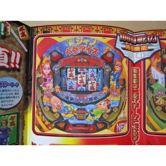 ※-※ 雀ジャンパラダイス　三洋/SANYO　1-2【パチンコ実機/パンフレット/チラシ】レトロ 懐かしの名機　 | 