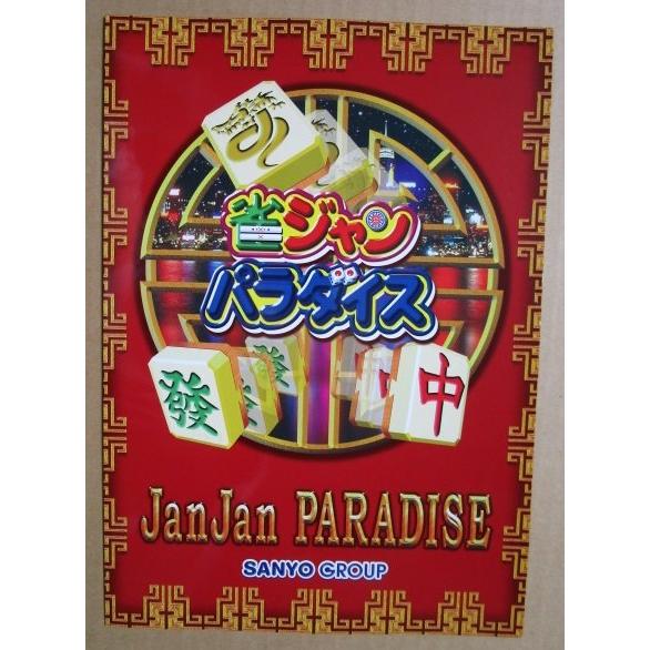 ※-※ 雀ジャンパラダイス　三洋/SANYO　1-2【パチンコ実機/パンフレット/チラシ】レトロ 懐かしの名機　 |  | 01