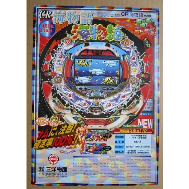 ※-※ CR海物語　三洋/SANYO　1-3【パチンコ実機/パンフレット/チラシ】レトロ 懐かしの名機　 | 