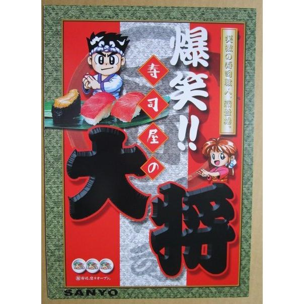※-※ 寿司屋の大将Q5　三洋/SANYO　1-2【パチンコ実機/パンフレット/チラシ】レトロ 懐かしの名機　 |  | 01