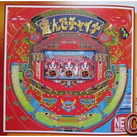 ※-※ 遊んでチャイナ　三洋/SANYO　1-2【パチンコ実機/パンフレット/チラシ】レトロ 懐かしの名機　 | 