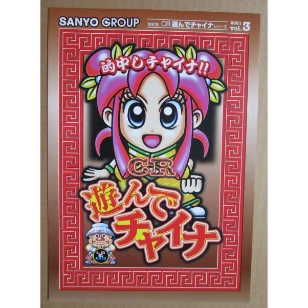※-※ 遊んでチャイナ　三洋/SANYO　1-2【パチンコ実機/パンフレット/チラシ】レトロ 懐かしの名機　 |  | 01
