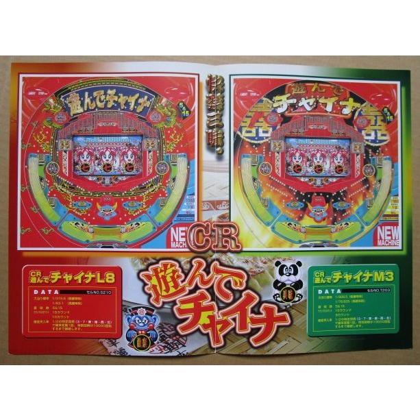 ※-※ 遊んでチャイナ　三洋/SANYO　1-2【パチンコ実機/パンフレット/チラシ】レトロ 懐かしの名機　 |  | 02