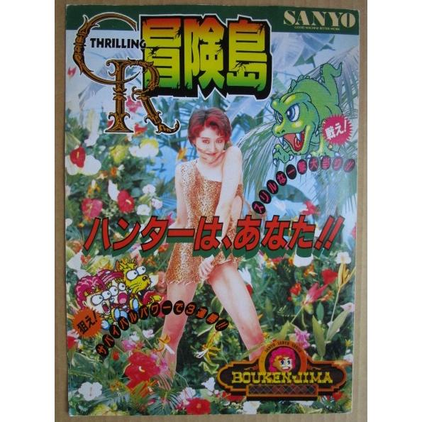 ※-※ CR冒険島　三洋/SANYO　1-3【パチンコ実機/パンフレット/チラシ】レトロ 懐かしの名機　テープ跡あり |  | 01