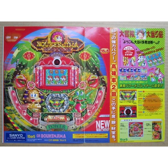 ※-※ CR冒険島　三洋/SANYO　1-3【パチンコ実機/パンフレット/チラシ】レトロ 懐かしの名機　テープ跡あり |  | 02