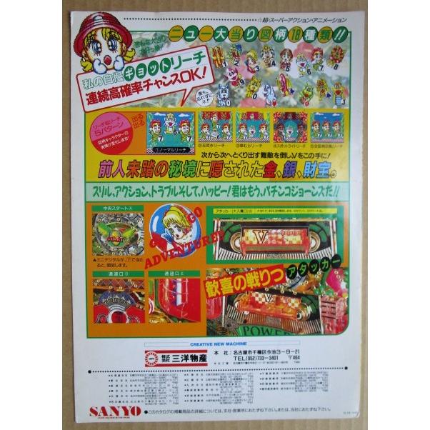 ※-※ CR冒険島　三洋/SANYO　1-3【パチンコ実機/パンフレット/チラシ】レトロ 懐かしの名機　テープ跡あり |  | 03