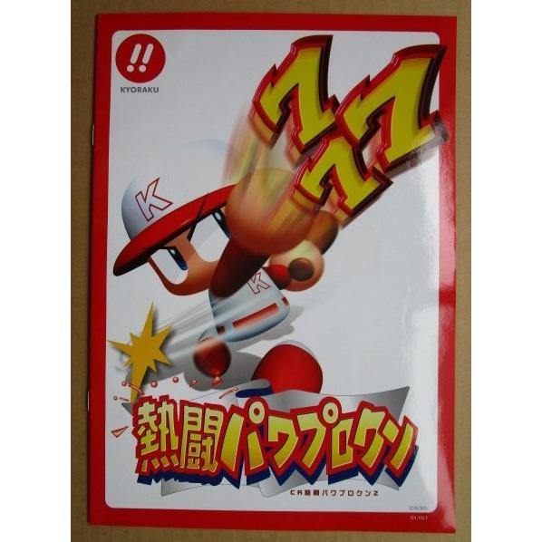 ※-※  熱闘パワフルクン　京楽 KYORAKU 【パチンコ実機/パンフレット/チラシ】1-2 レトロ 懐かしの名機 |  | 01