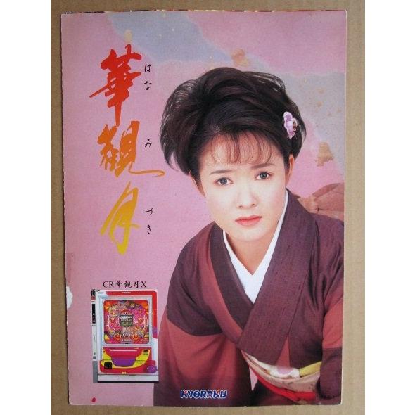※-※ CR華観月X　京楽 KYORAKU 【パチンコ実機/パンフレット/チラシ】1-3 レトロ 懐かしの名機　テープ跡/はがれあり |  | 01