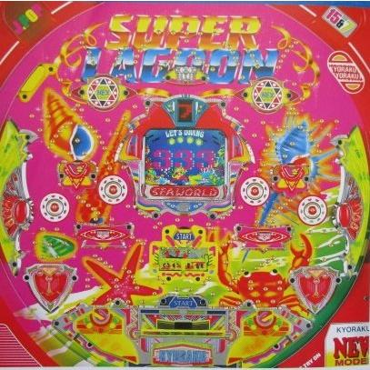 ※-※ スーパーラグーン　京楽 KYORAKU 【パチンコ実機/パンフレット/チラシ】1-3 レトロ 懐かしの名機　テープ跡/はがれあり | 