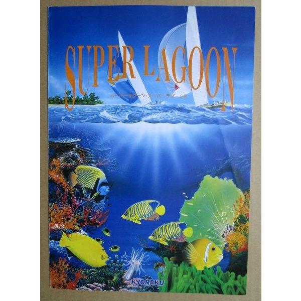 ※-※ スーパーラグーン　京楽 KYORAKU 【パチンコ実機/パンフレット/チラシ】1-3 レトロ 懐かしの名機　テープ跡/はがれあり |  | 01