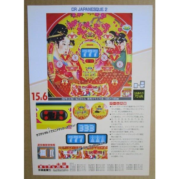 ※-※ CRジャパネスク2　京楽 KYORAKU 【パチンコ実機/パンフレット/チラシ】1-3 レトロ 懐かしの名機 |  | 01